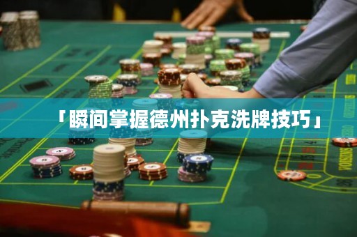 「瞬間掌握德州撲克洗牌技巧」