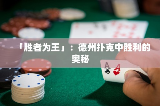 「勝者為王」：德州撲克中勝利的奧秘
