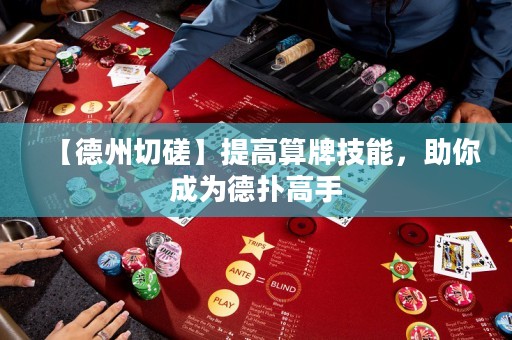 【德州切磋】提高算牌技能，助你成為德?lián)涓呤? title=