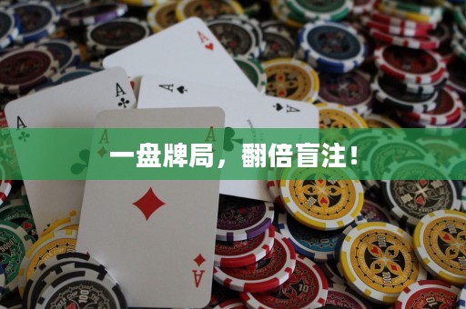 一盤牌局，翻倍盲注！