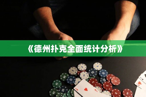 《德州撲克全面統(tǒng)計分析》