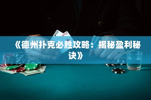 《德州撲克必勝攻略：揭秘盈利秘訣》