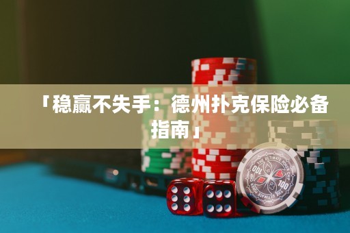 「穩(wěn)贏不失手：德州撲克保險(xiǎn)必備指南」