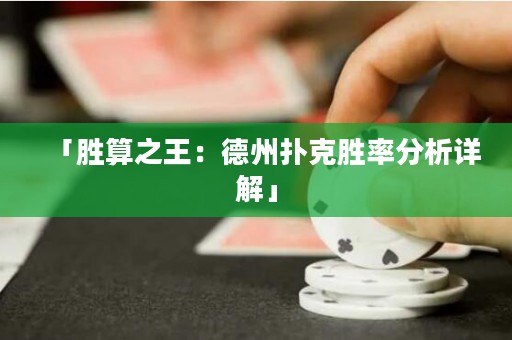 「勝算之王：德州撲克勝率分析詳解」
