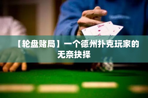 【輪盤賭局】一個(gè)德州撲克玩家的無奈抉擇