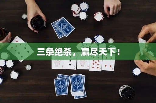 三條絕殺，贏盡天下！