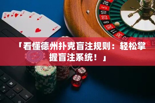 「看懂德州撲克盲注規(guī)則：輕松掌握盲注系統(tǒng)！」