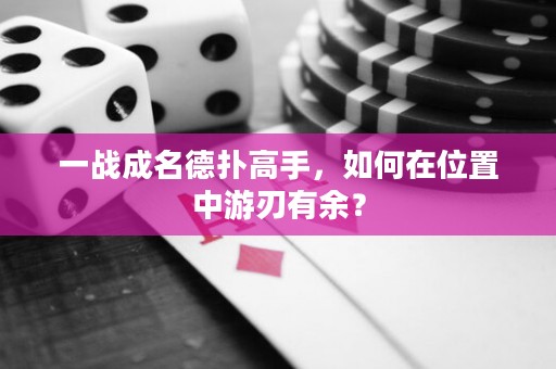 一戰(zhàn)成名德?lián)涓呤?，如何在位置中游刃有余? title=