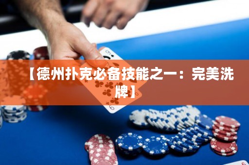 【德州撲克必備技能之一：完美洗牌】