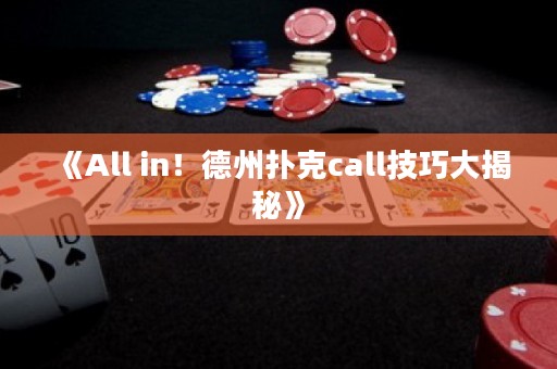 《All in！德州撲克call技巧大揭秘》