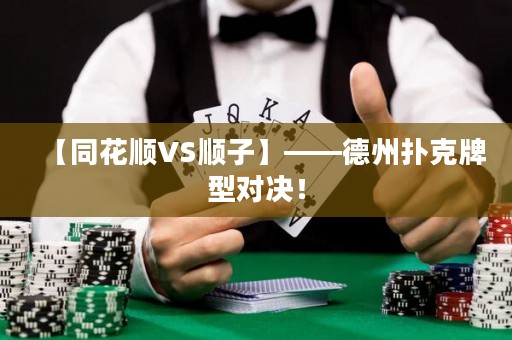 【同花順VS順子】——德州撲克牌型對決！