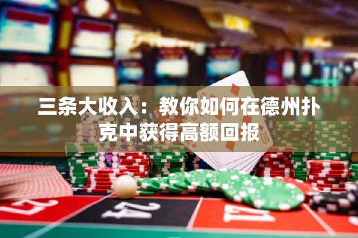 三條大收入：教你如何在德州撲克中獲得高額回報