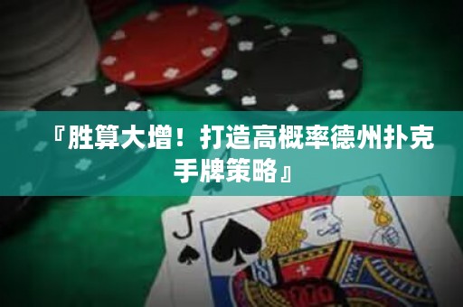 『勝算大增！打造高概率德州撲克手牌策略』