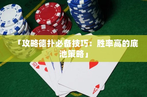 「攻略德?lián)浔貍浼记桑簞俾矢叩牡壮夭呗浴? title=
