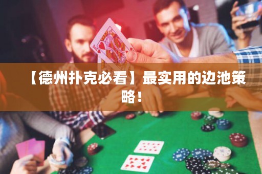 【德州撲克必看】最實用的邊池策略！