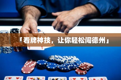 「看牌神技，讓你輕松闖德州」