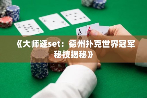 《大師逐set：德州撲克世界冠軍秘技揭秘》