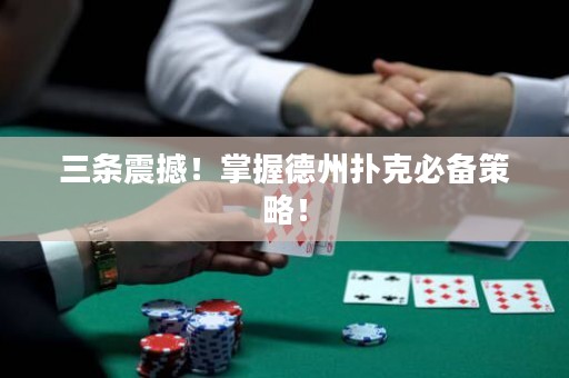 三條震撼！掌握德州撲克必備策略！