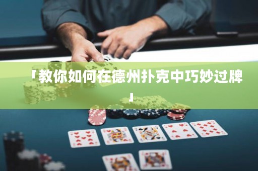 「教你如何在德州撲克中巧妙過牌」