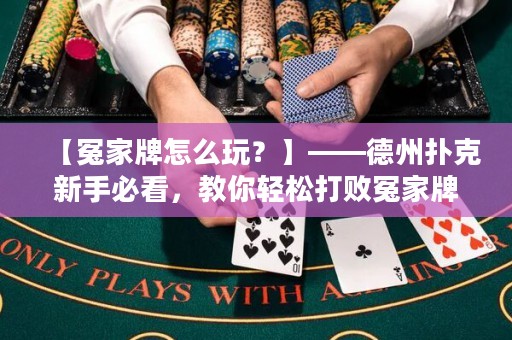 【冤家牌怎么玩？】——德州撲克新手必看，教你輕松打敗冤家牌