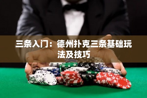 三條入門：德州撲克三條基礎(chǔ)玩法及技巧