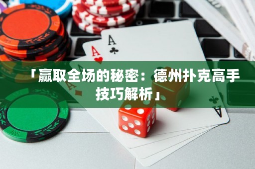 「贏取全場的秘密：德州撲克高手技巧解析」