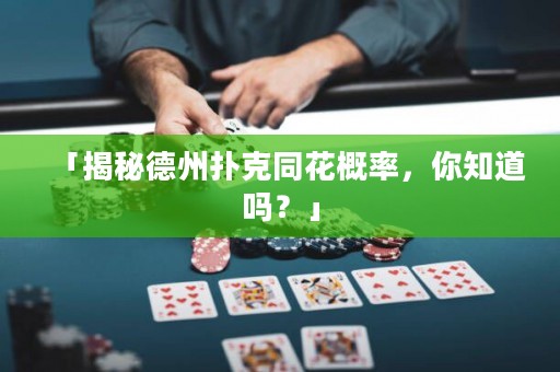 「揭秘德州撲克同花概率，你知道嗎？」
