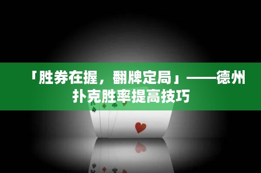「勝券在握，翻牌定局」——德州撲克勝率提高技巧