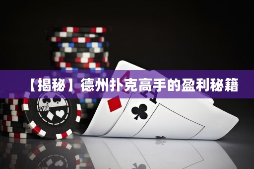 【揭秘】德州撲克高手的盈利秘籍