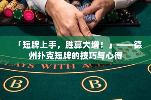 「短牌上手，勝算大增！」——德州撲克短牌的技巧與心得