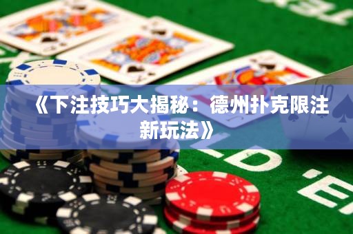 《下注技巧大揭秘：德州撲克限注新玩法》