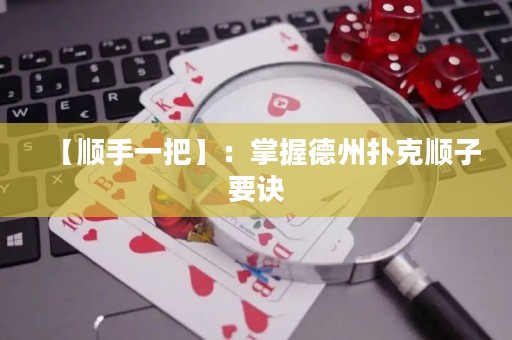 【順手一把】：掌握德州撲克順子要訣