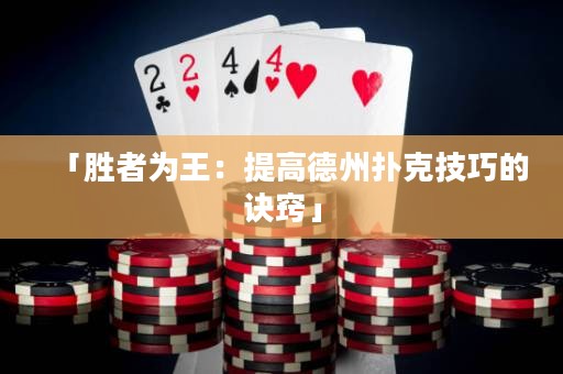 「勝者為王：提高德州撲克技巧的訣竅」