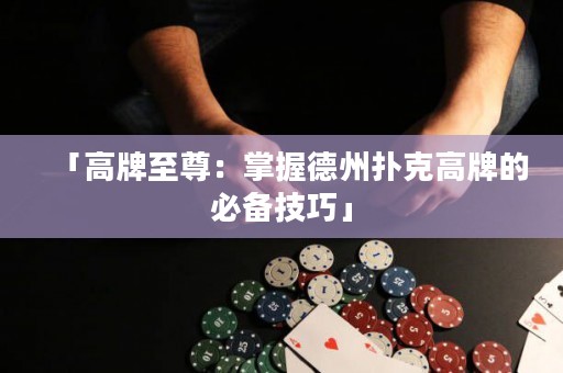 「高牌至尊：掌握德州撲克高牌的必備技巧」