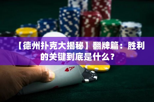 【德州撲克大揭秘】翻牌篇：勝利的關(guān)鍵到底是什么？