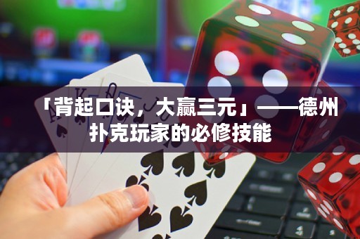 「背起口訣，大贏三元」——德州撲克玩家的必修技能