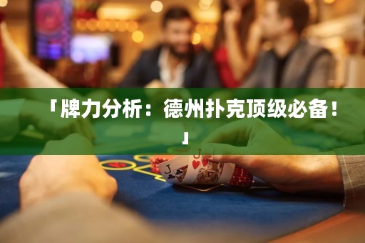 「牌力分析：德州撲克頂級(jí)必備！」