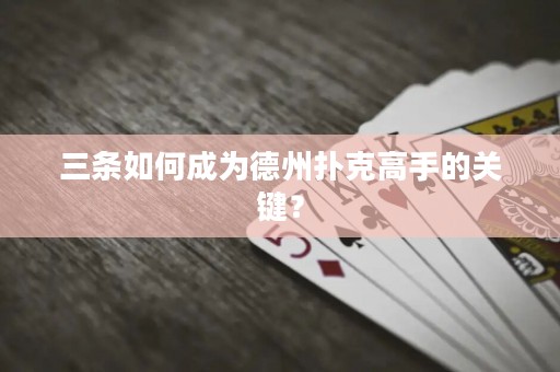 三條如何成為德州撲克高手的關(guān)鍵？