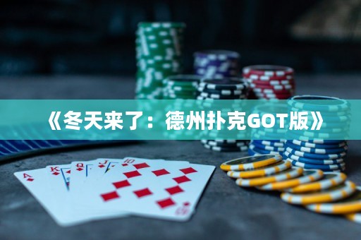 《冬天來(lái)了：德州撲克GOT版》
