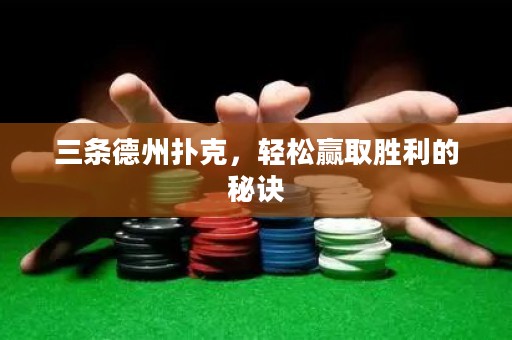 三條德州撲克，輕松贏取勝利的秘訣