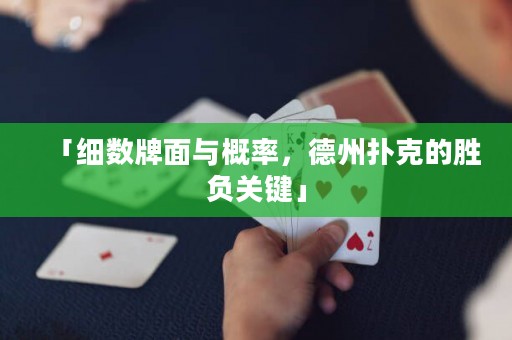 「細(xì)數(shù)牌面與概率，德州撲克的勝負(fù)關(guān)鍵」