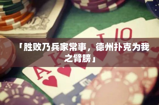「勝敗乃兵家常事，德州撲克為我之臂膀」