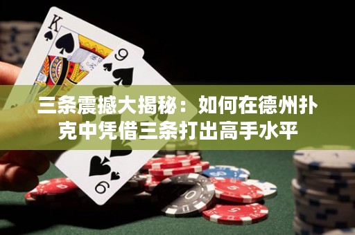 三條震撼大揭秘：如何在德州撲克中憑借三條打出高手水平