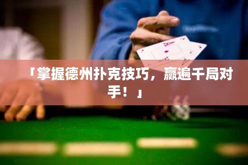 「掌握德州撲克技巧，贏遍千局對(duì)手！」