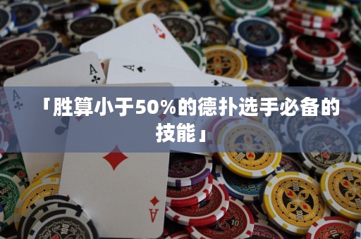 「勝算小于50%的德?lián)溥x手必備的技能」