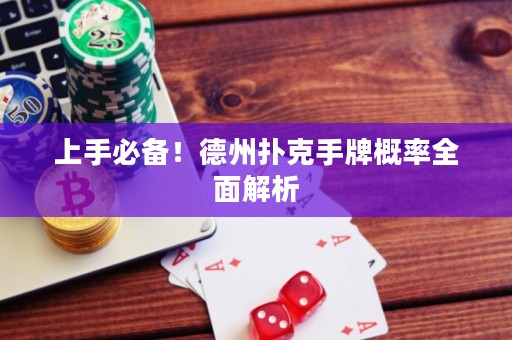 上手必備！德州撲克手牌概率全面解析