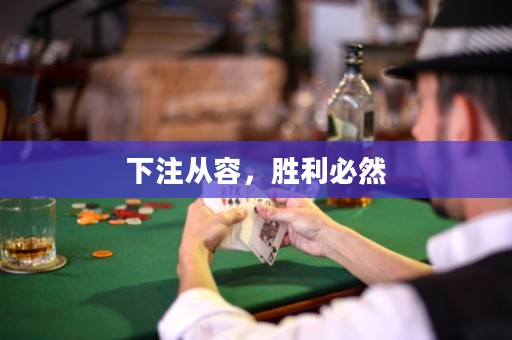 下注從容，勝利必然
