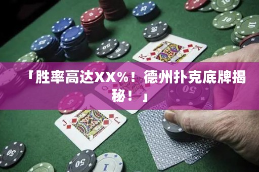 「勝率高達(dá)XX%！德州撲克底牌揭秘！」