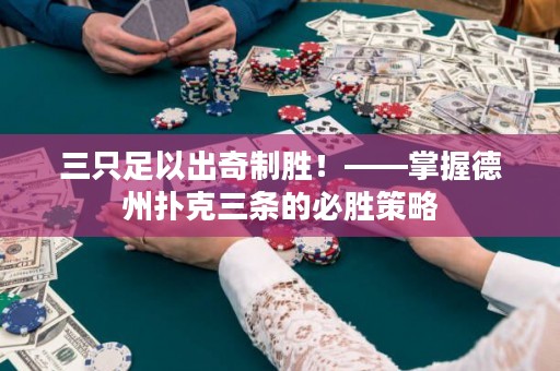 三只足以出奇制勝！——掌握德州撲克三條的必勝策略