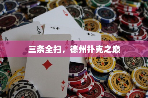 三條全掃，德州撲克之巔